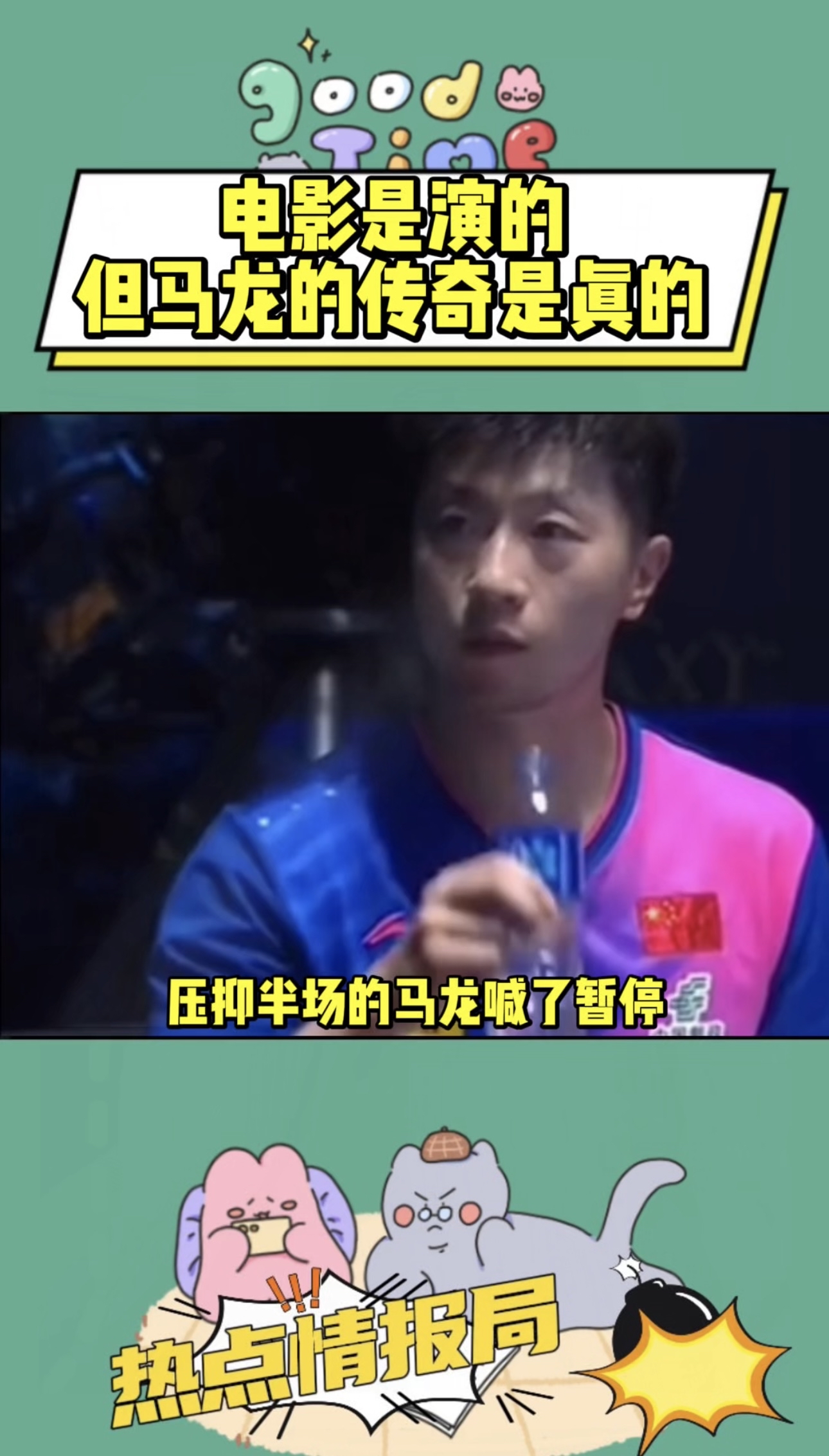 关于奥地利乒乓球队爆冷瑞典乒乓球队，马龙高光表现的信息